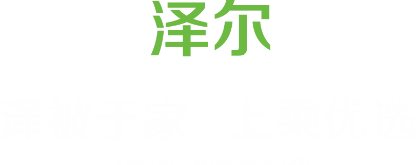 澤爾生態(tài)(tài)板
