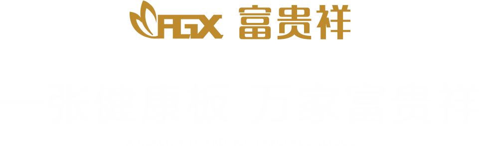 富貴祥生態(tài)(tài)板