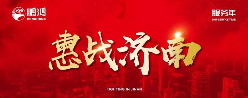 鵬鴻"全城惠戰(zhàn)(zhàn)"首戰(zhàn)(zhàn)濟(jì)南，2個小時破千萬