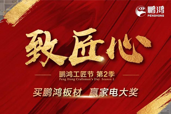 鵬鴻工匠節(jié)(jié)山東站乘勢開啟，火力全開等你來