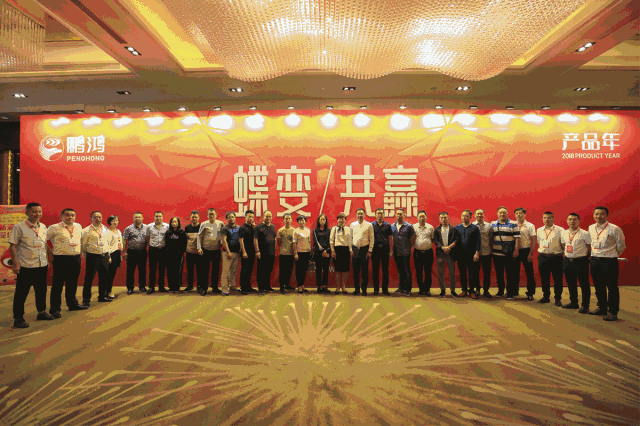 蝶變共贏，鵬鴻木業(yè)(yè)集團(tuán)2018年全國(guó)經(jīng)銷商大會(huì)