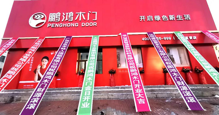 ?鵬鴻木門(mén)工廠(chǎng)店開(kāi)業(yè)(yè)啦