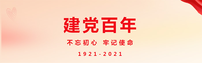 建黨百年企業(yè)(yè)活動