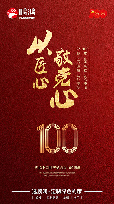鵬鴻七一建黨節(jié)(jié)海報