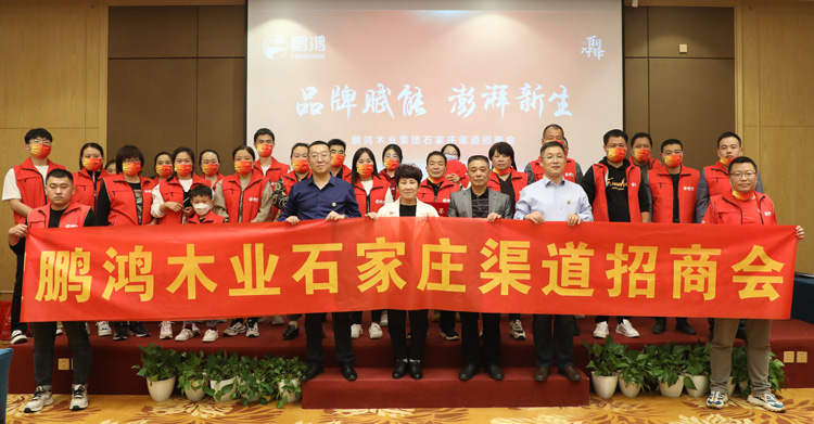 鵬鴻板材招商加盟會(huì)創(chuàng)(chuàng)贏石家莊