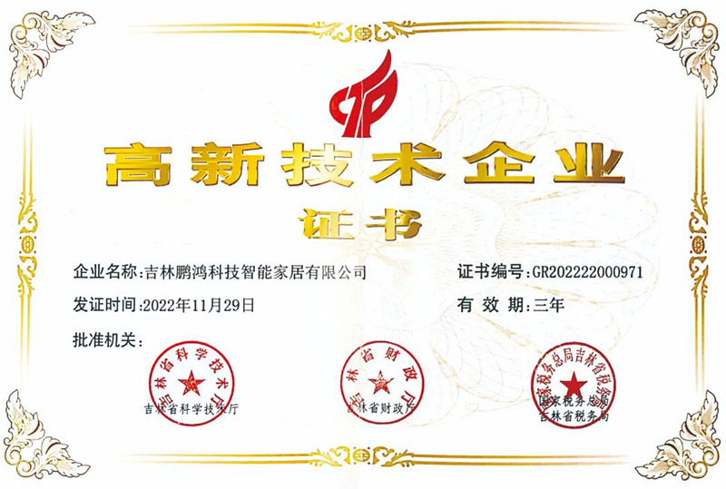 鵬鴻榮獲國家級高新技術(shù)企業(yè)(yè)