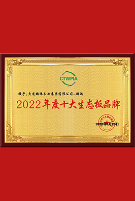 十大生態(tài)(tài)板品牌