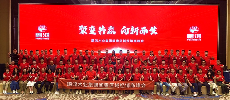 鵬鴻板材閩粵區(qū)(qū)經(jīng)(jīng)銷(xiāo)商峰會(huì)(huì)，聚變向上，贏戰(zhàn)(zhàn)百日