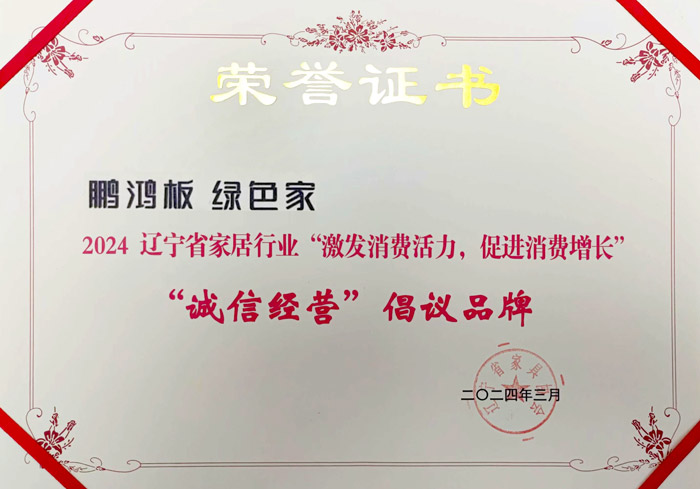 鵬鴻獲2024遼寧省家居行業(yè)(yè)“誠(chéng)信經(jīng)(jīng)營(yíng)”倡議品牌