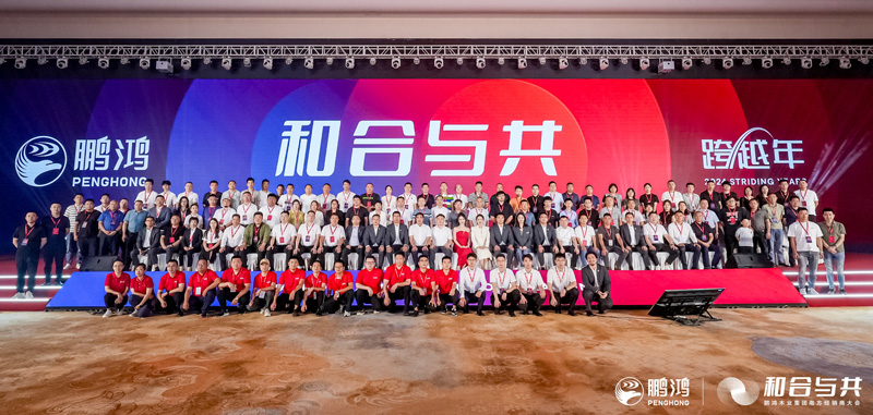 和合與共丨鵬鴻南方經(jīng)(jīng)銷商大會(huì)向新而行