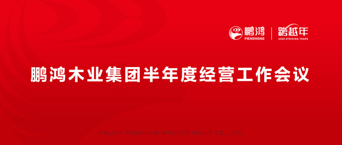鵬鴻半年度經(jīng)營工作會向渠道、產(chǎn)品、服務(wù)要增長