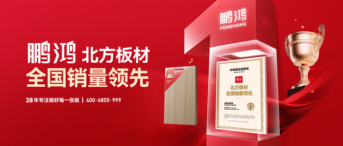 權(quán)(quán)威認(rèn)(rèn)證丨鵬鴻“北方板材全國(guó)銷量領(lǐng)(lǐng)先”
