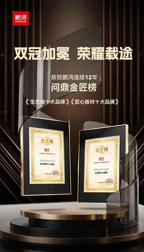 鵬鴻再度問鼎“生態(tài)(tài)板十大品牌”及“匠心板材十大品牌”