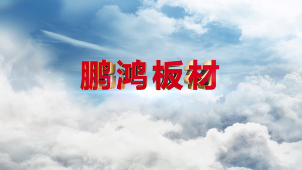 鵬鴻產(chǎn)(chǎn)品紀(jì)錄片之板材篇