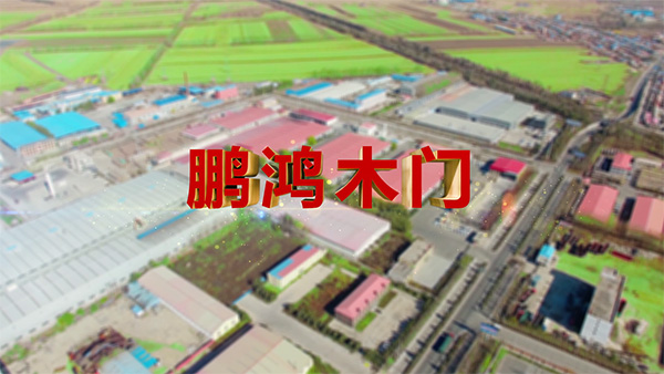 鵬鴻產(chǎn)(chǎn)品紀(jì)錄片之木門篇