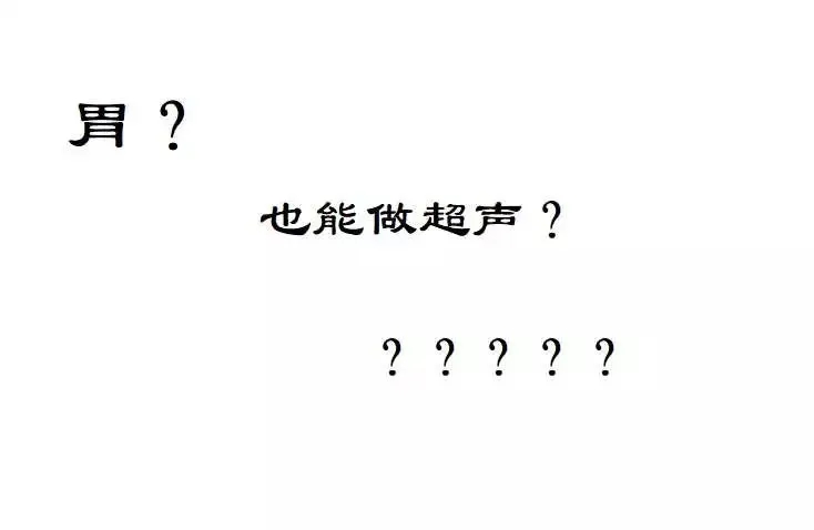 喂（胃）！能做超聲造影啦!北京永林中西醫(yī)(yī)結(jié)(jié)合