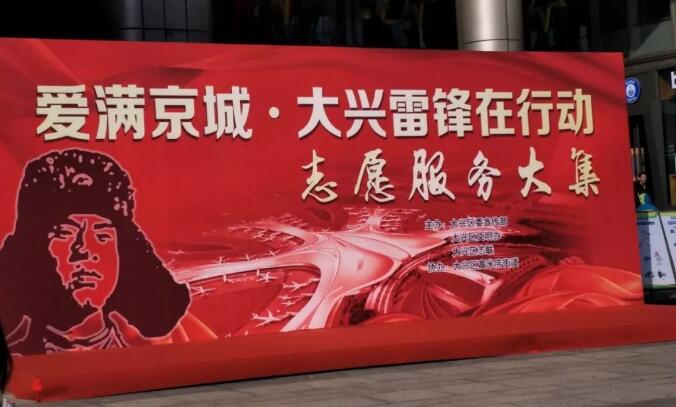 記“愛(ài)(ài)滿京城大興雷鋒在行動(dòng)(dòng)”