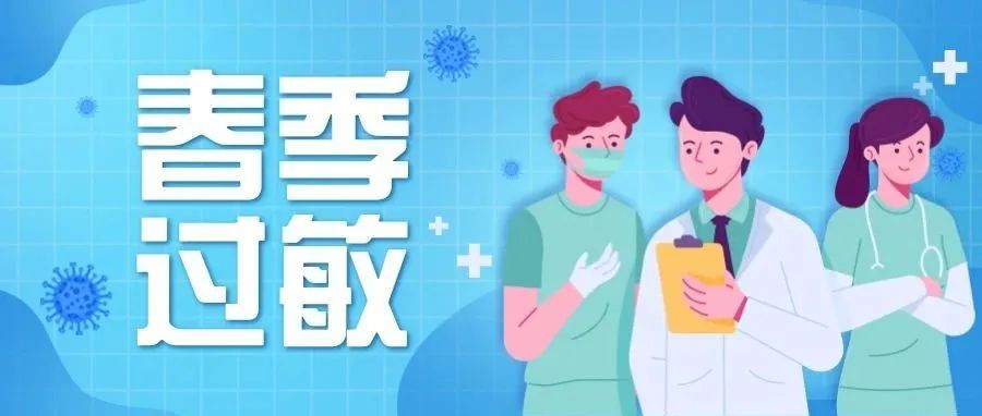 春暖花開，遇到春季過敏怎么辦?