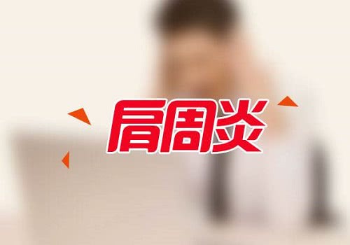睡覺肩膀突然疼痛,肩周炎？