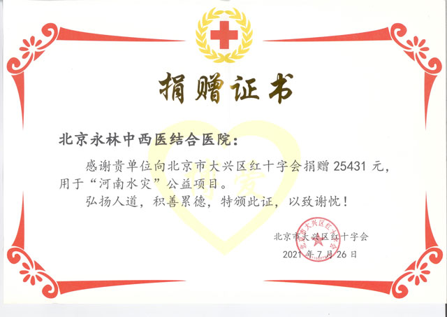 風(fēng)“豫”同舟 共克時(shí)艱 | 北京永林醫(yī)(yī)院向河南災(zāi)區(qū)(qū)捐款獻(xiàn)愛(ài)心