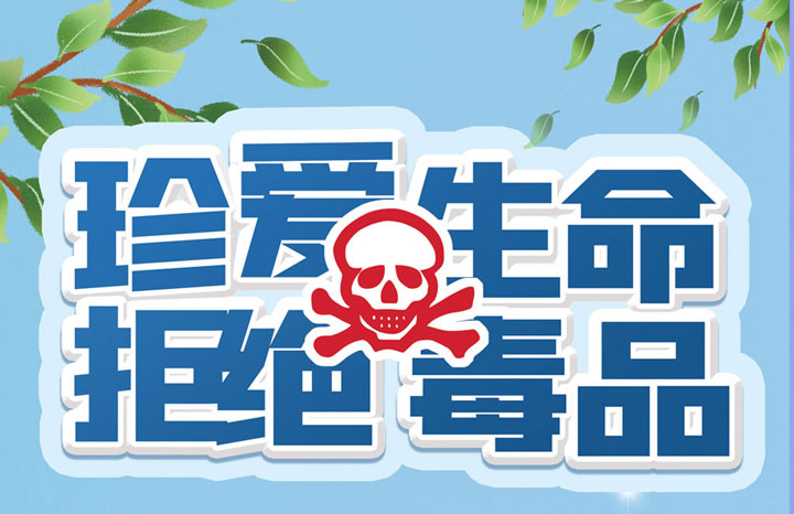 珍愛生命 遠(yuǎn)(yuǎn)離毒品