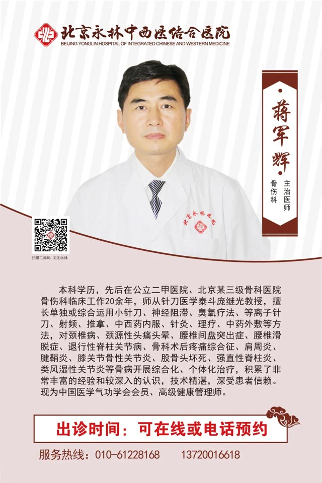 北京永林中西醫(yī)(yī)結(jié)(jié)合醫(yī)(yī)院蔣軍輝主任介紹