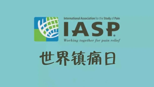 世界鎮(zhèn)(zhèn)痛日 | 椎間孔鏡治療后的趙阿姨，后來怎么樣了？