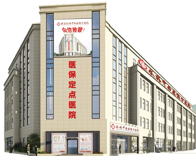 北京永林中西醫(yī)(yī)結(jié)(jié)合圖片
