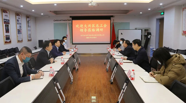 大興區(qū)(qū)總工會領(lǐng)導(dǎo)蒞臨我院調(diào)(diào)研，并授予我院“大興區(qū)(qū)集體協(xié)(xié)商典型示范單位”榮譽稱號
