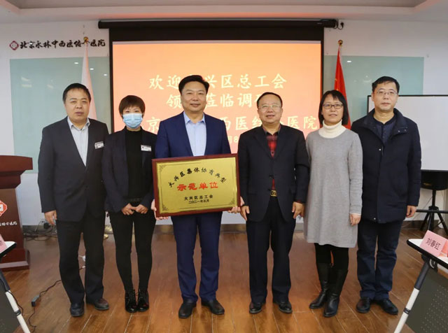 大興區(qū)(qū)總工會授予北京永林中西醫(yī)(yī)結(jié)(jié)合醫(yī)(yī)院“大興區(qū)(qū)集體協(xié)(xié)商典型示范單位”榮譽(yù)(yù)稱號