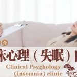 【通知】關(guān)(guān)于臨床心理（失眠）門(mén)診出診時(shí)(shí)間公告