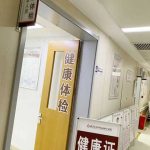 從業(yè)(yè)人員免費(fèi)健康檢查須知