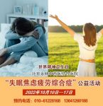 世界精神衛(wèi)(wèi)生日——北京永林中西醫(yī)(yī)結(jié)合醫(yī)(yī)院“失眠焦慮疲勞綜合癥”公益活動(dòng)預(yù)約開始啦