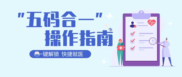 快捷就醫(yī)(yī)丨五碼合一操作指南