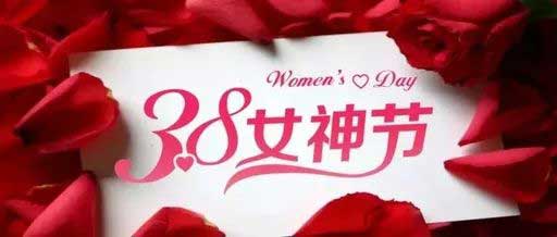 健康禮遇季 | “3.8女神節(jié)(jié)”專屬活動，火熱預(yù)(yù)約中