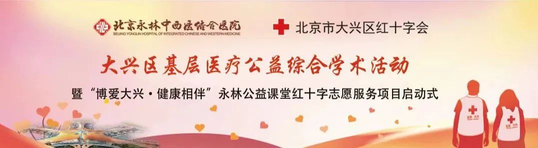 學(xué)術(shù)活動通知：大興區(qū)(qū)基層醫(yī)(yī)療公益綜合學(xué)術(shù)活動誠邀廣大基層醫(yī)(yī)務(wù)工作者熱情參會