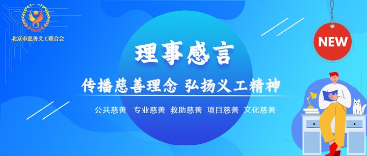 【北京市慈善義工聯(lián)(lián)合會(huì)候補(bǔ)理事風(fēng)采】趙永林：肩負(fù)更多社會(huì)責(zé)任，傳遞正能量