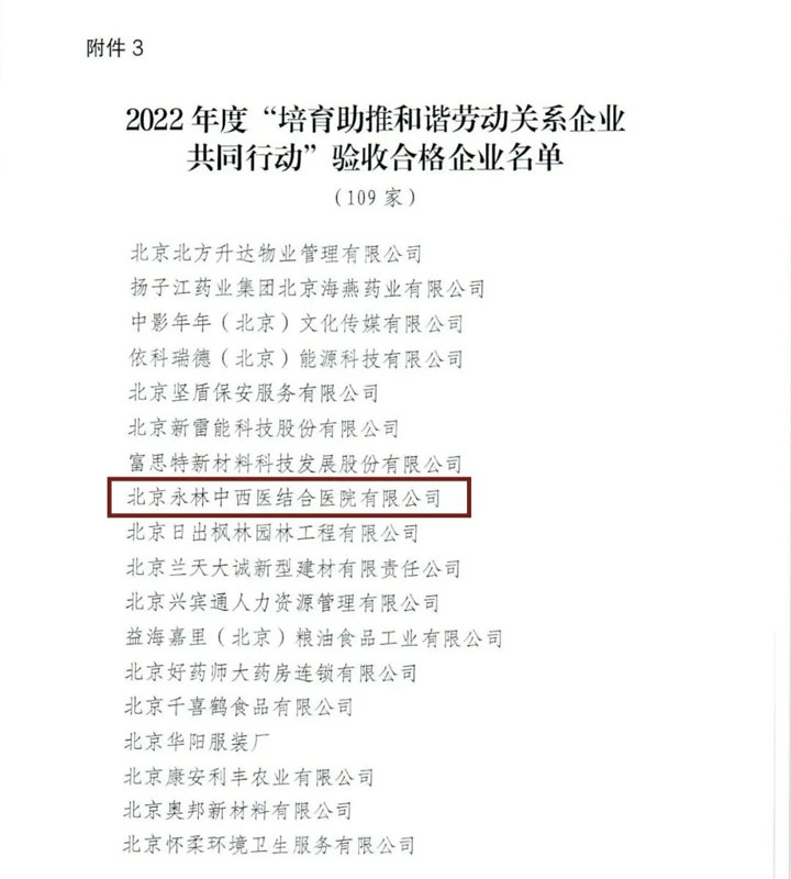 喜訊！北京永林醫(yī)(yī)院被評(píng)為北京市2022年“培育助推和諧勞動(dòng)關(guān)(guān)系企業(yè)(yè)共同行動(dòng)”驗(yàn)收合格企業(yè)(yè)