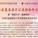 預(yù)(yù)祝 大興區(qū)(qū)基層醫(yī)(yī)療公益綜合學(xué)(xué)術(shù)(shù)活動(dòng)(dòng) 暨“博愛(ài)大興·健康相伴”永林公益課堂紅十字志愿服務(wù)(wù)項(xiàng)(xiàng)目啟動(dòng)(dòng)式 圓滿進(jìn)(jìn)行！