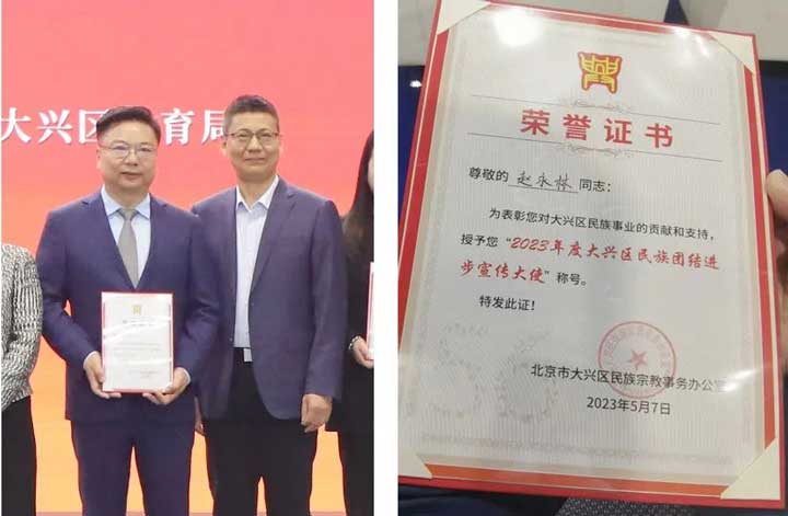 我院趙永林院長(zhǎng)榮獲“2023年度北京市大興區(qū)(qū)民族團(tuán)結(jié)進(jìn)步宣傳大使”榮譽(yù)稱號(hào)