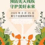 全國(guó)殘疾預(yù)防日，如何有效預(yù)防殘疾的發(fā)(fā)生？