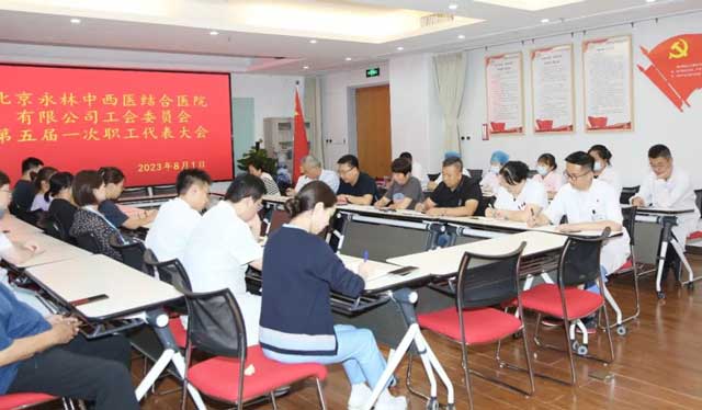 北京永林醫(yī)(yī)院第五屆第一次職工代表大會成功召開