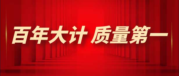 2023年全國“質(zhì)(zhì)量月” | 增強(qiáng)質(zhì)(zhì)量意識(shí) 推進(jìn)高質(zhì)(zhì)量發(fā)(fā)展