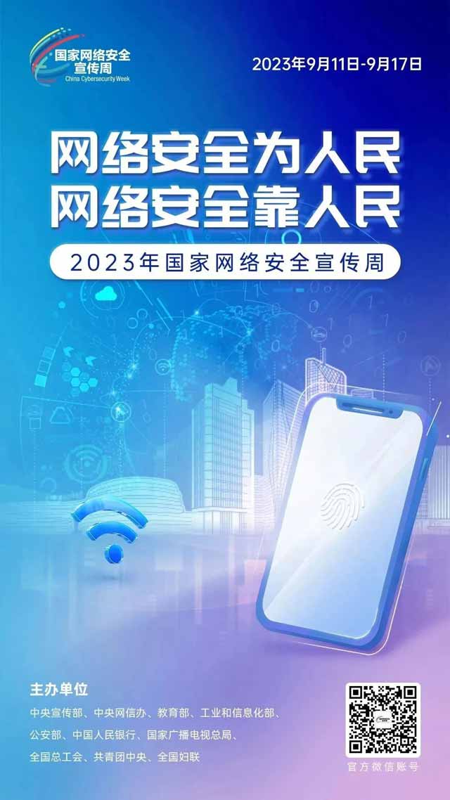 【國家網(wǎng)(wǎng)絡(luò)安全宣傳周】網(wǎng)(wǎng)絡(luò)安全關(guān)(guān)系你我，齊參與保平安！