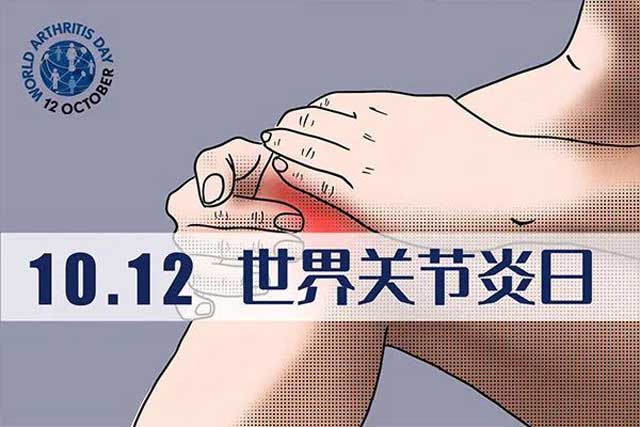【世界關(guān)(guān)節(jié)(jié)炎日】有些關(guān)(guān)節(jié)(jié)損傷不可逆，關(guān)(guān)節(jié)(jié)健康莫忽視！
