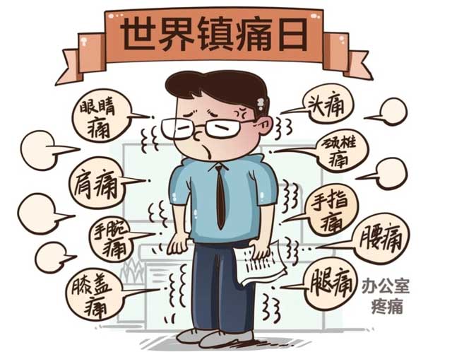 世界鎮(zhèn)(zhèn)痛日：永林專家提醒市民要重視頑固疼痛危害，早診早治很關(guān)(guān)鍵！
