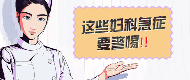 有些婦科急癥不能拖，務(wù)必做到預(yù)警信號(hào)早識(shí)別！