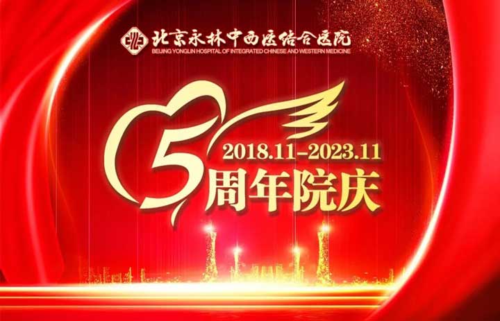 好消息！19日永林醫(yī)(yī)院遷址5周年院慶感恩回饋活動(dòng)正式啟幕！多重健康好禮濃情放送！