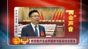 兩會(huì)(huì)聲音  大興區(qū)(qū)政協(xié)(xié)委員趙永林