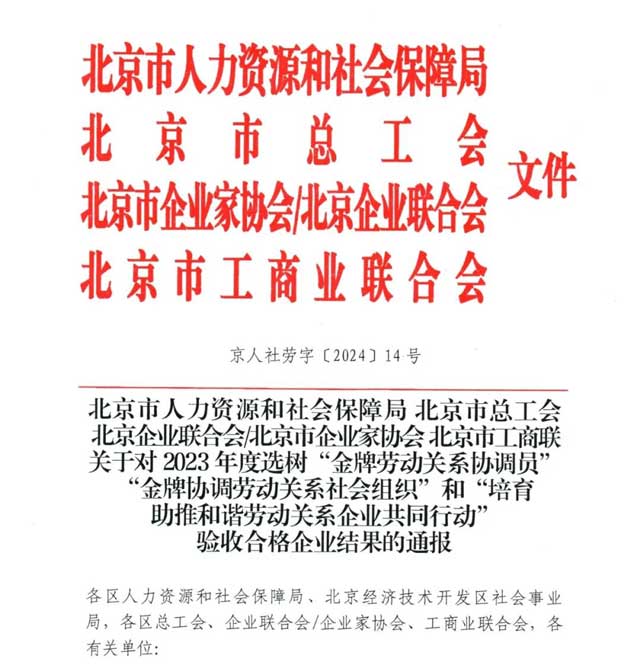 我院被評(píng)定為2023年度“培育助推和諧勞動(dòng)關(guān)系企業(yè)(yè)共同行動(dòng)”驗(yàn)收合格企業(yè)(yè)